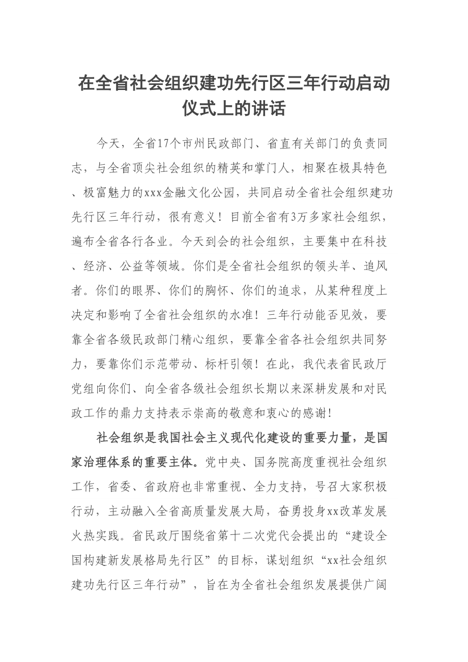 2023年在全省社会组织建功先行区三年行动启动仪式上的讲话 .docx_第1页