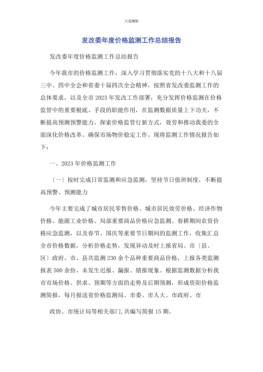 2023年发改委度价格监测工作总结报告.docx_第1页