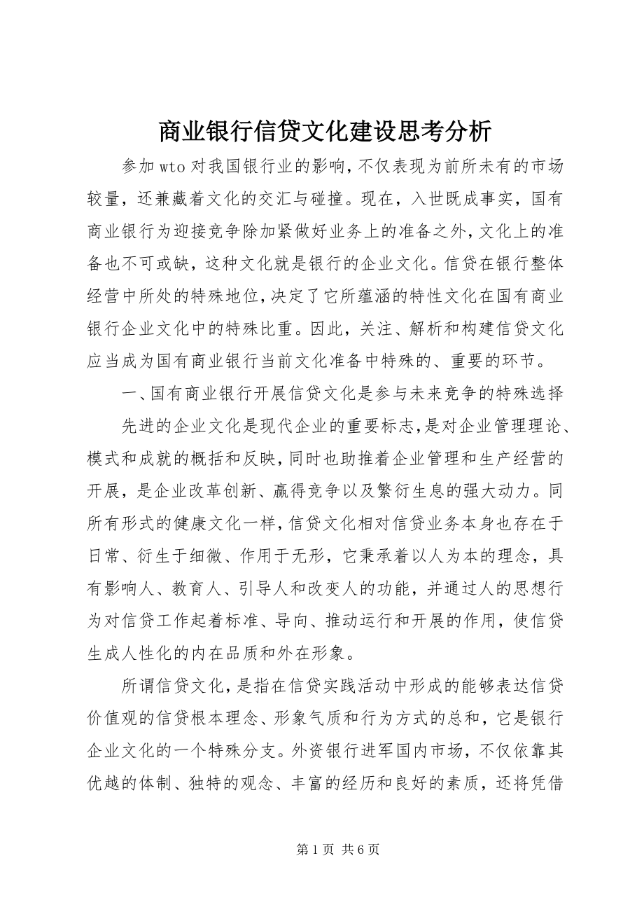 2023年商业银行信贷文化建设思考分析.docx_第1页