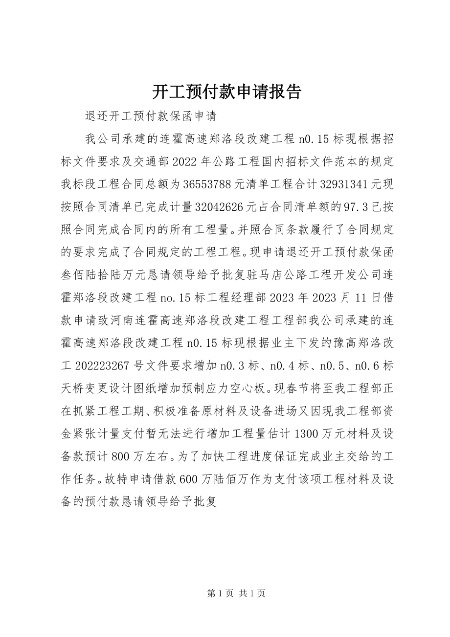 2023年开工预付款申请报告.docx_第1页