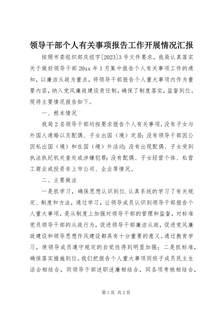 2023年领导干部个人有关事项报告工作开展情况汇报.docx_第1页