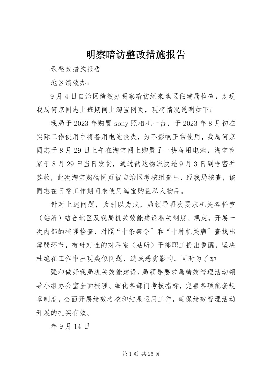 2023年明察暗访整改措施报告.docx_第1页