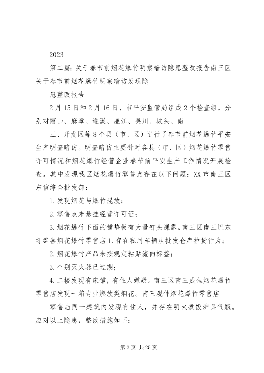 2023年明察暗访整改措施报告.docx_第2页