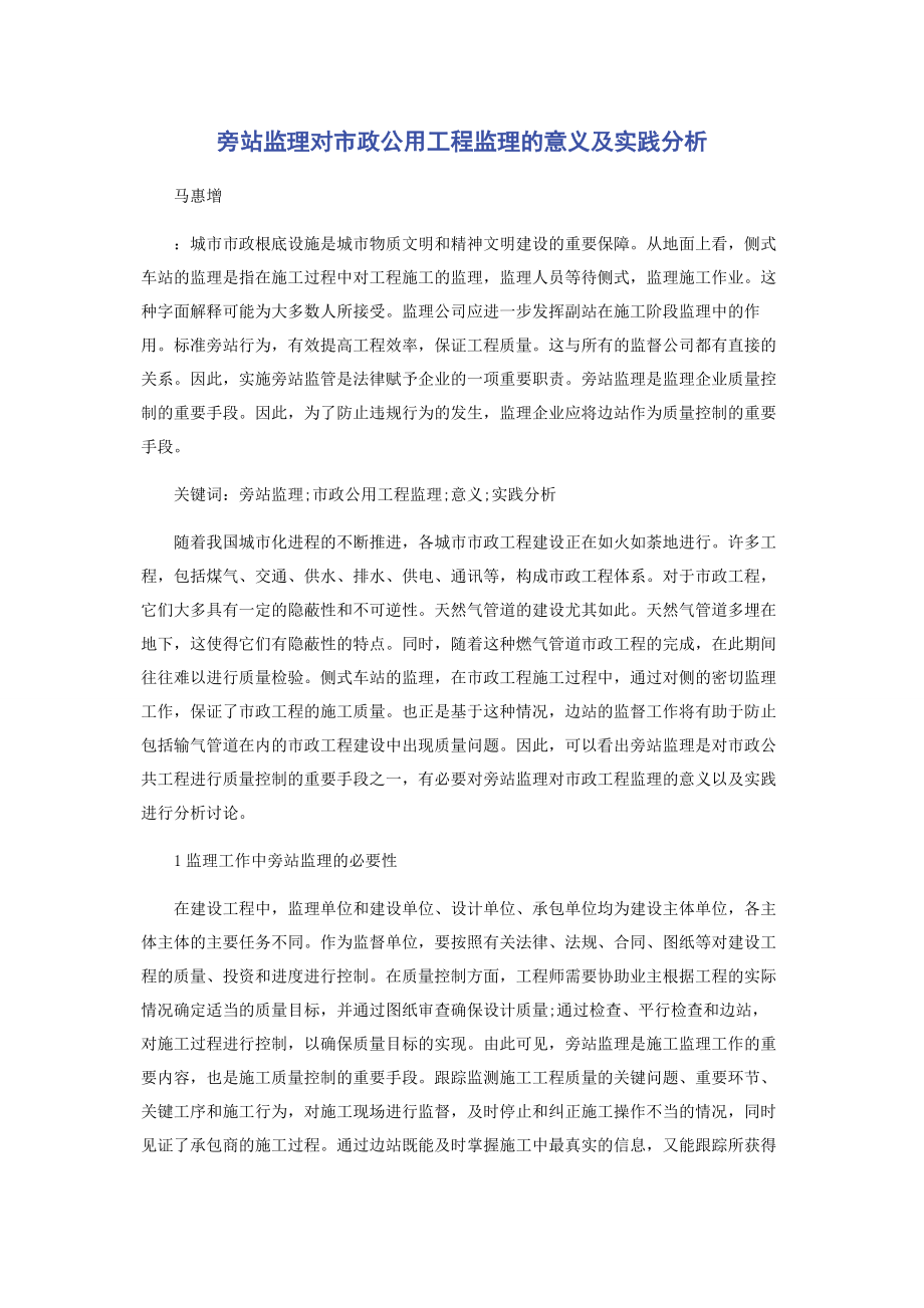 2023年旁站监理对市政公用工程监理的意义及实践分析.docx_第1页