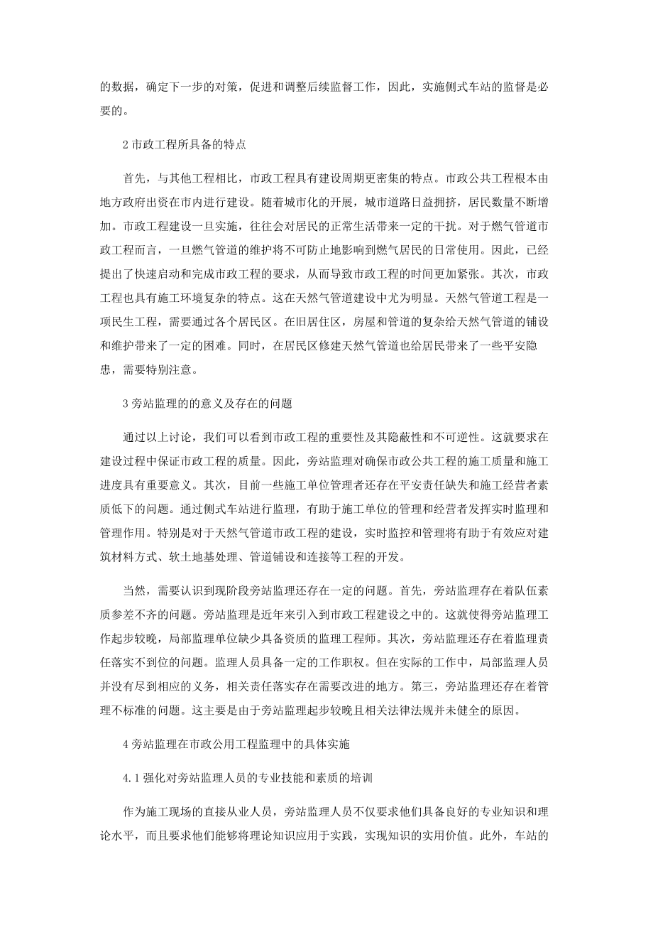 2023年旁站监理对市政公用工程监理的意义及实践分析.docx_第2页