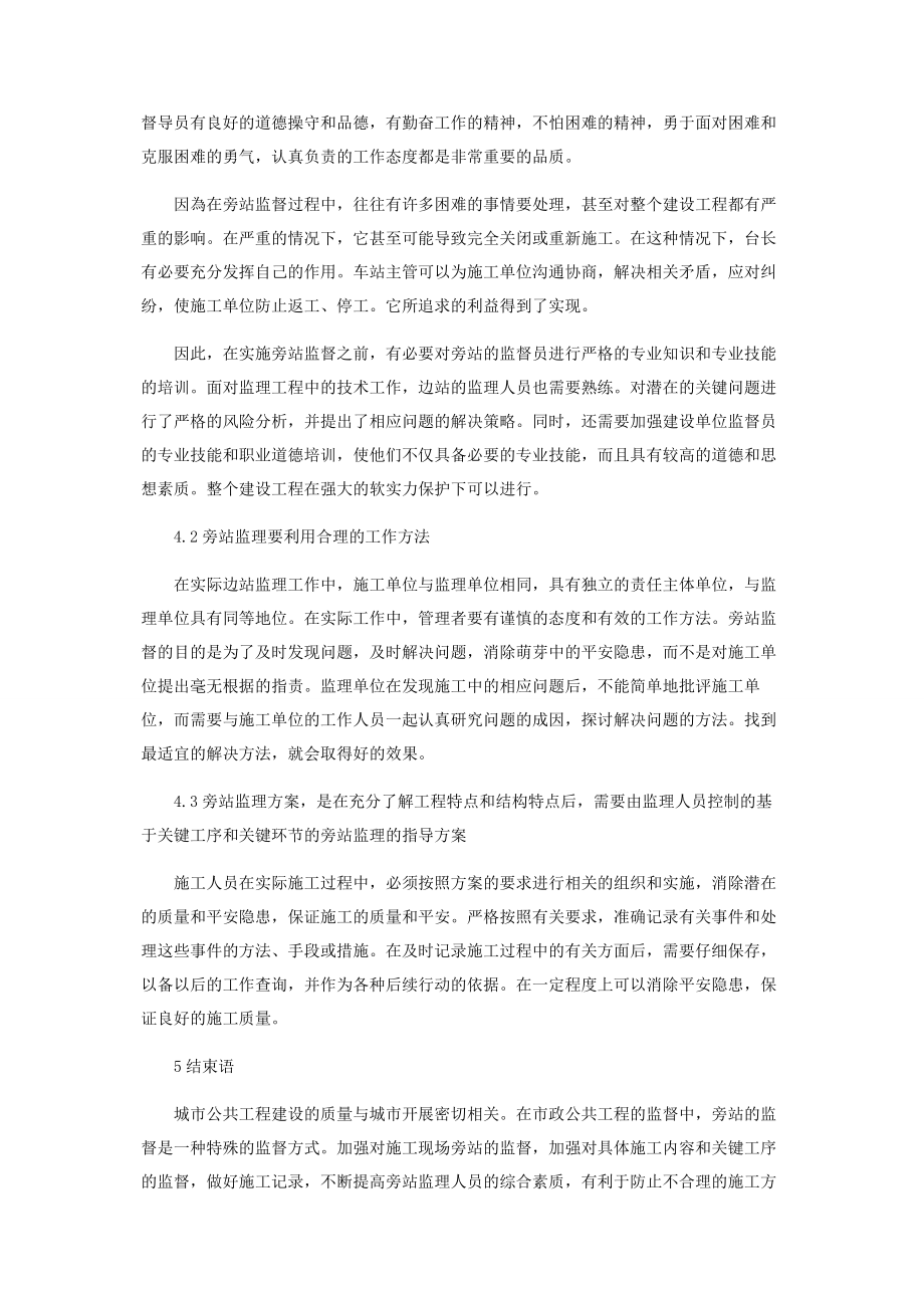 2023年旁站监理对市政公用工程监理的意义及实践分析.docx_第3页