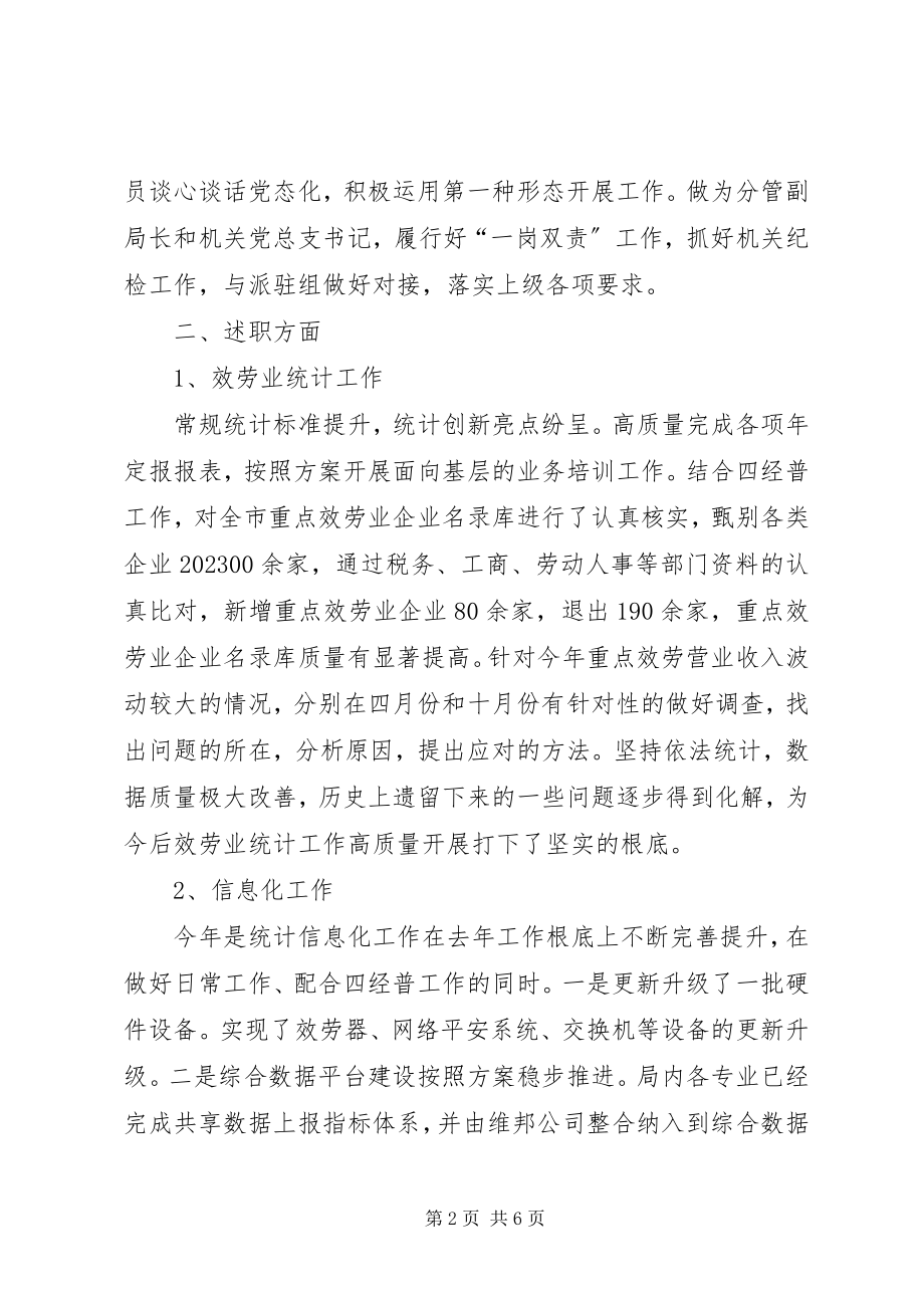 2023年统计局度述责述廉述职述法报告.docx_第2页