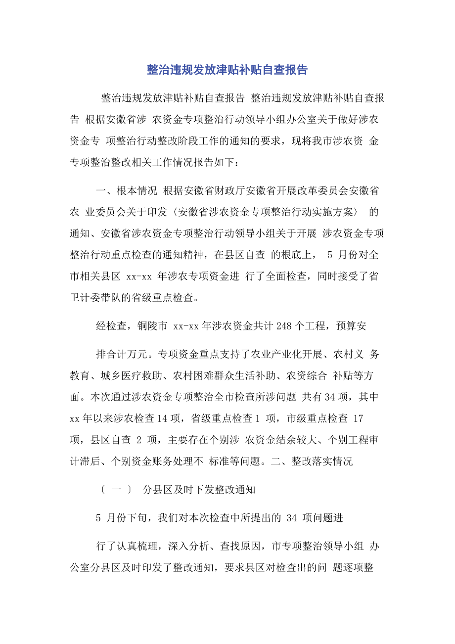 2023年整治违规发放津贴补贴自查报告.docx_第1页