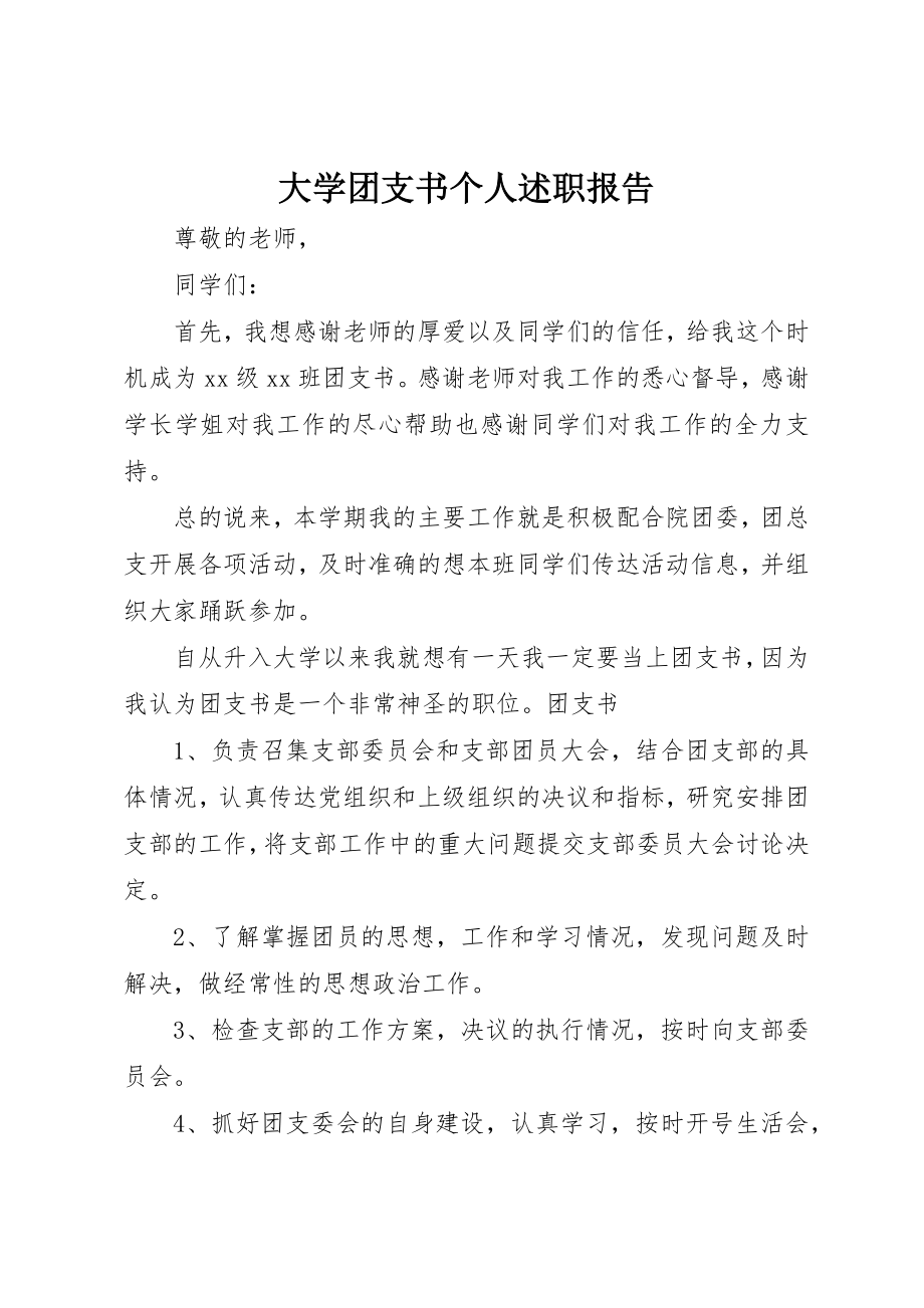 2023年大学团支书个人述职报告.docx_第1页