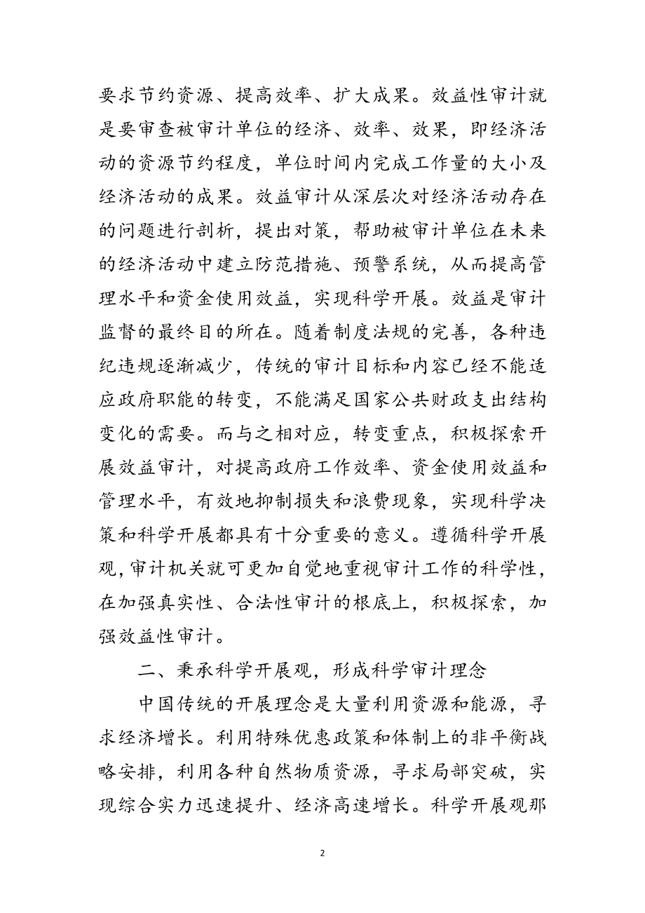 2023年科学发展观审计分析论文范文.doc_第2页