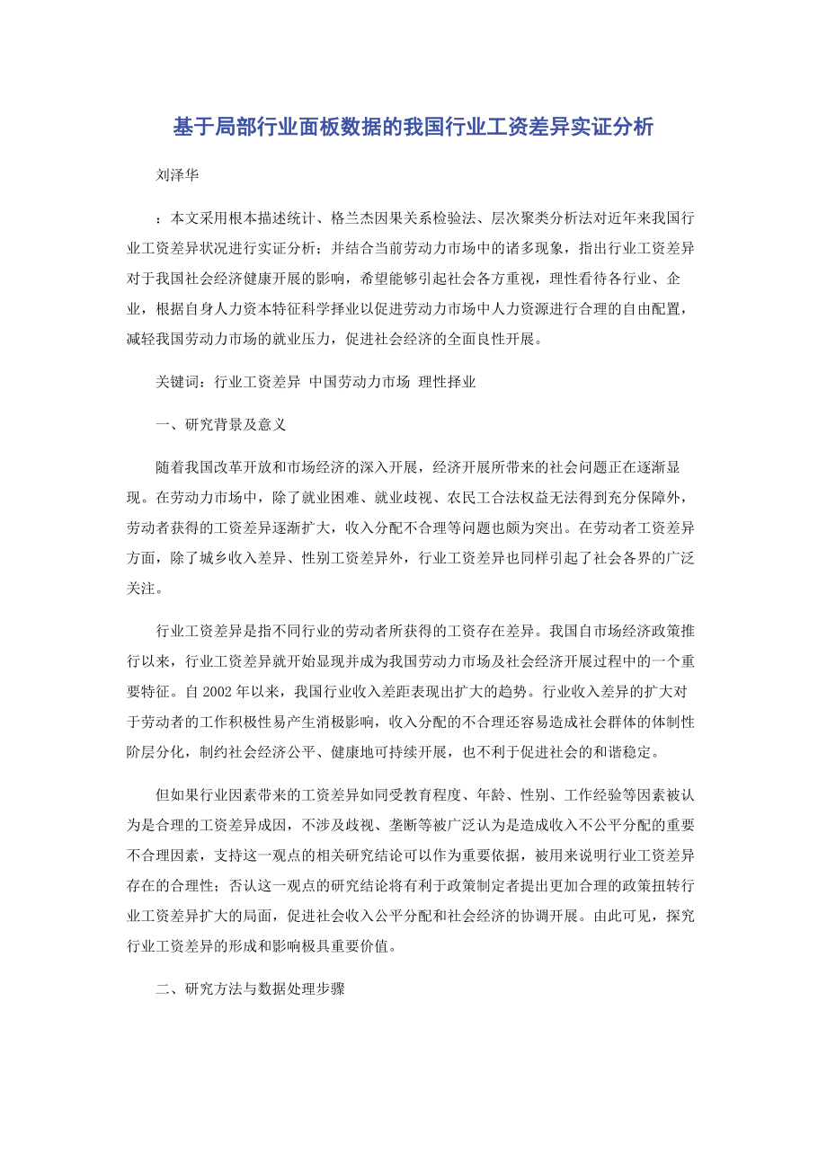 2023年基于部分行业面板数据的我国行业工资差异实证分析.docx_第1页