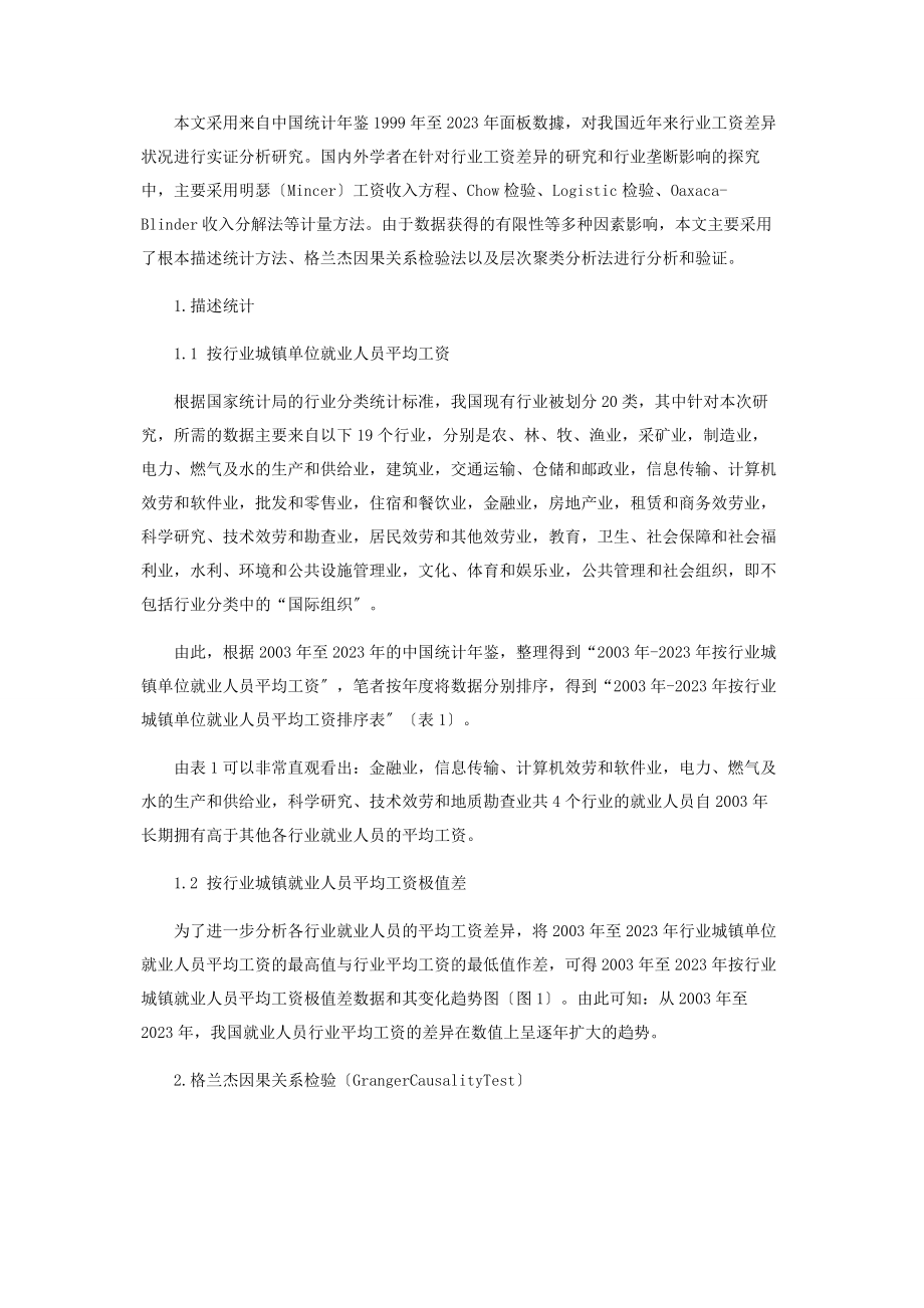 2023年基于部分行业面板数据的我国行业工资差异实证分析.docx_第2页