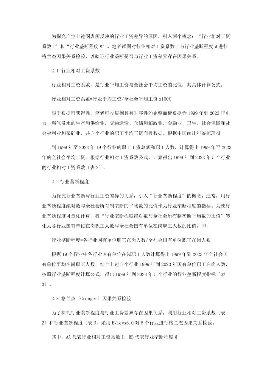 2023年基于部分行业面板数据的我国行业工资差异实证分析.docx_第3页