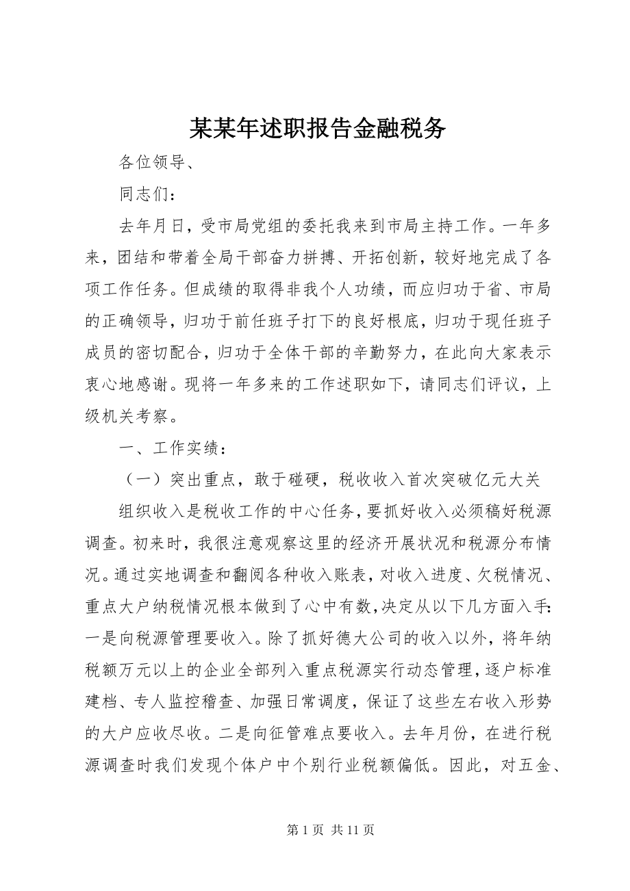 2023年某述职报告金融税务.docx_第1页