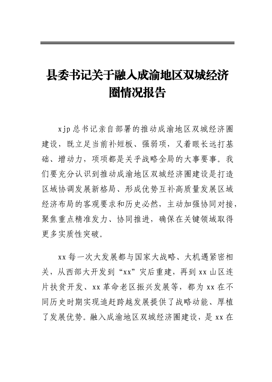 县委书记关于融入成渝地区双城经济圈情况报告.docx_第1页