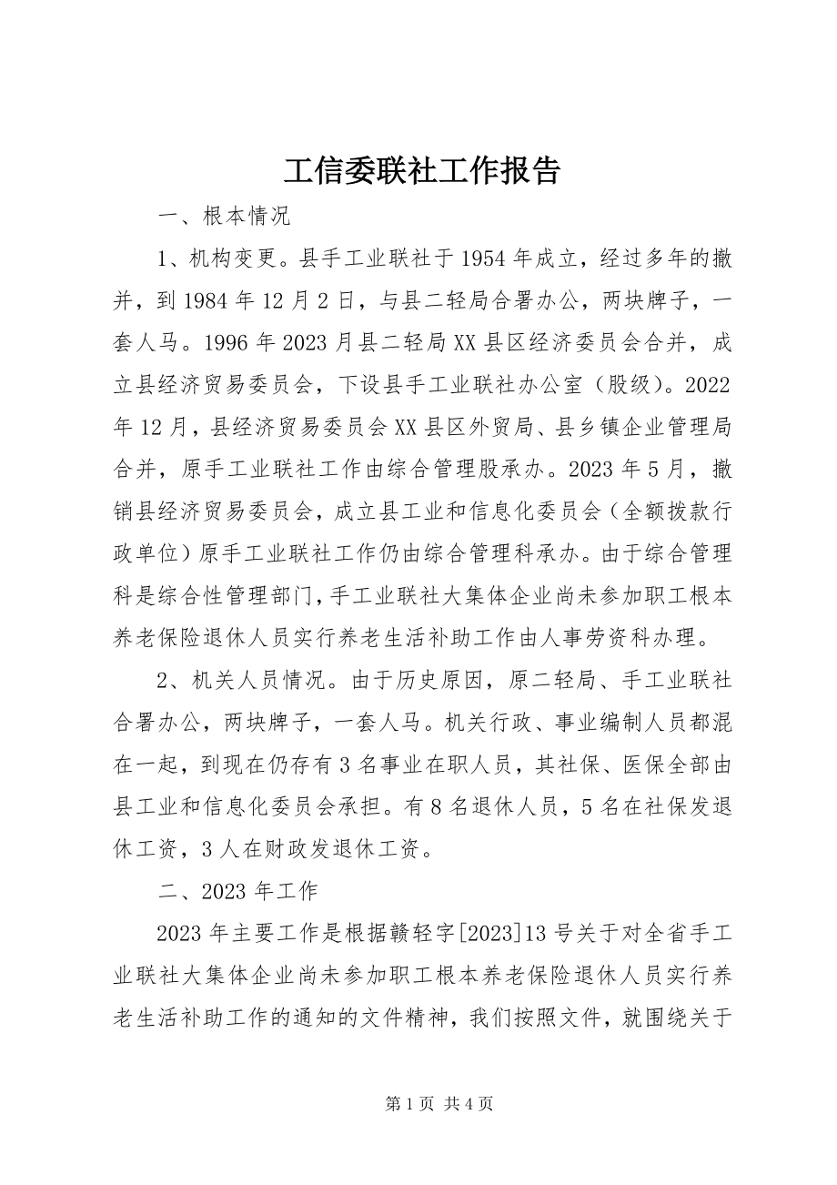 2023年工信委联社工作报告.docx_第1页