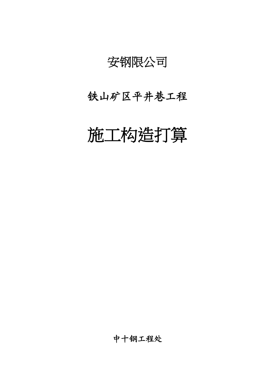 2023年建筑行业安钢有限公司铁山矿区平井巷工程施工组织设计.docx_第1页