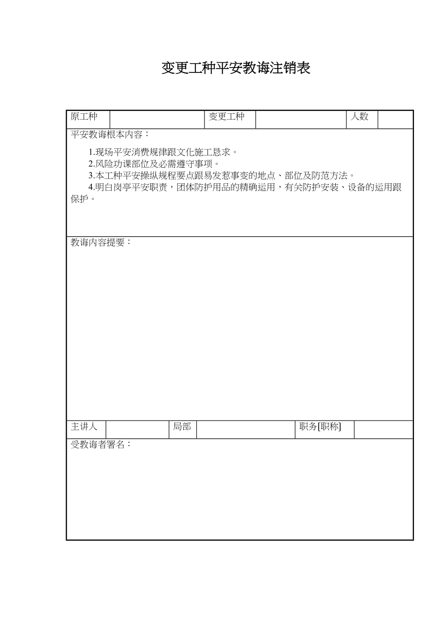 2023年建筑行业变换工种安全教育登记表.docx_第1页