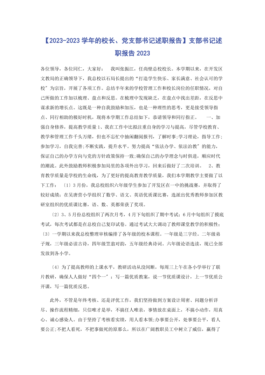 2023年学的校长党支部书记述职报告支部书记述职报告.docx_第1页