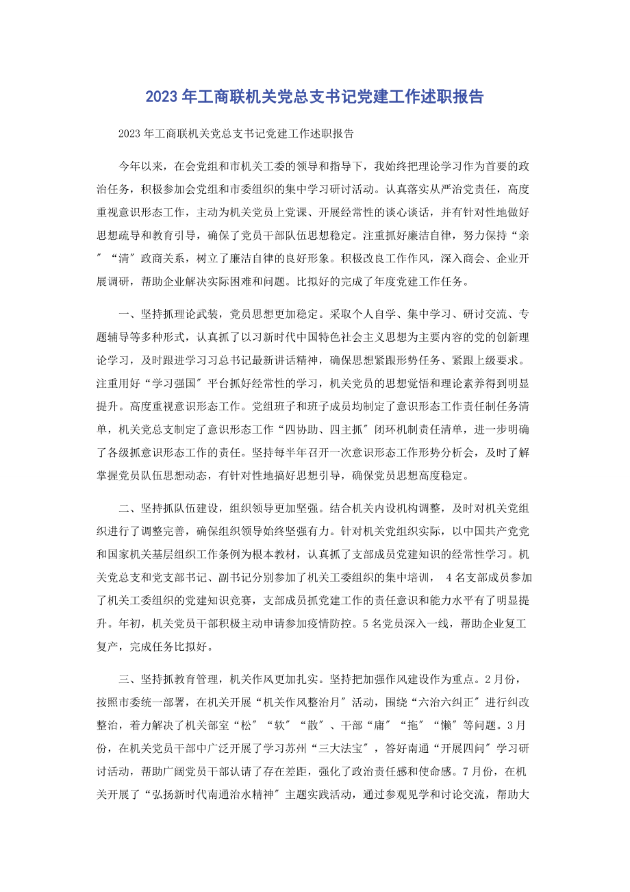 2023年工商联机关党总支书记党建工作述职报告.docx_第1页