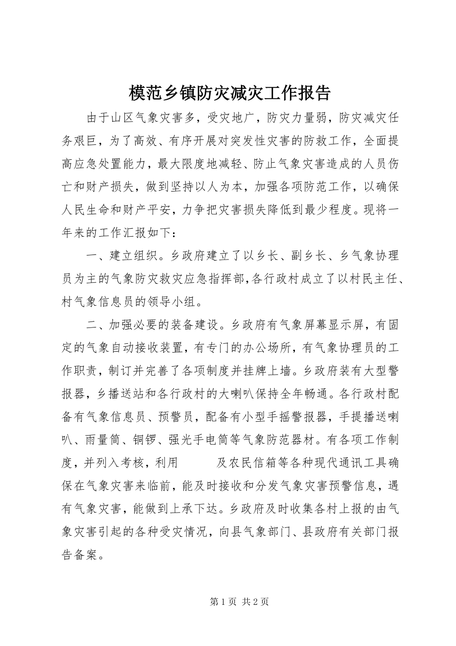 2023年模范乡镇防灾减灾工作报告.docx_第1页