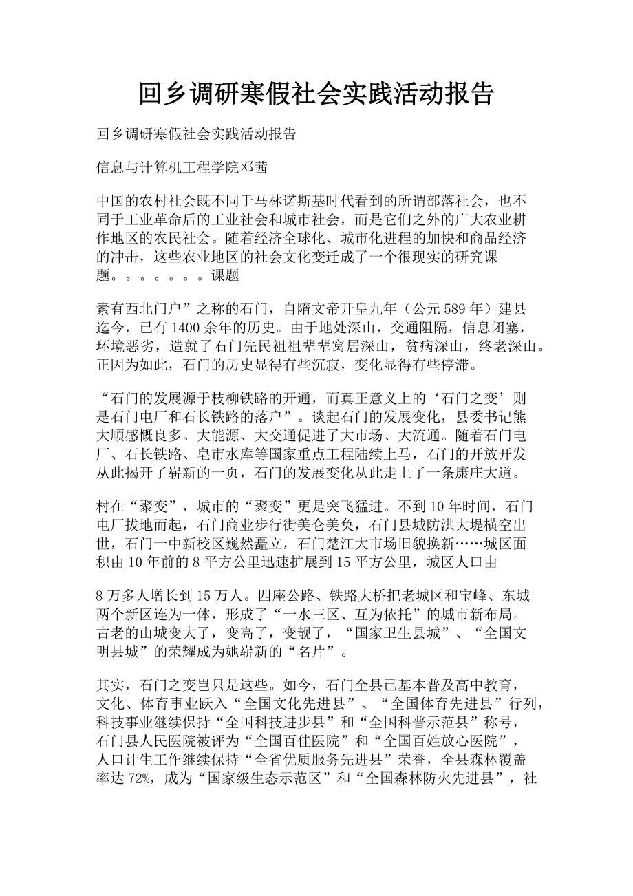 2023年回乡调研寒假社会实践活动报告.doc_第1页