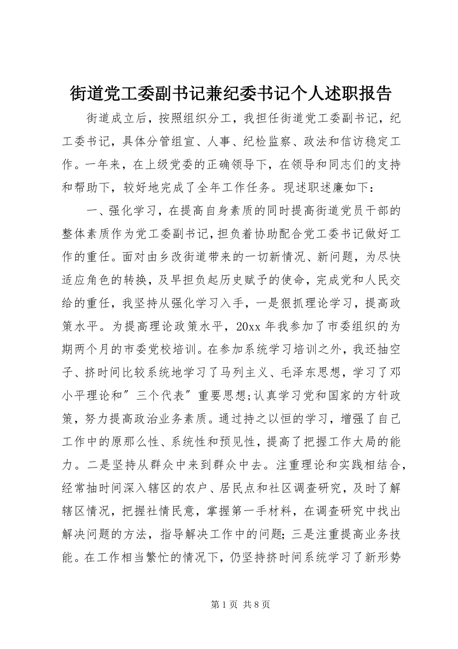 2023年街道党工委副书记兼纪委书记个人述职报告.docx_第1页