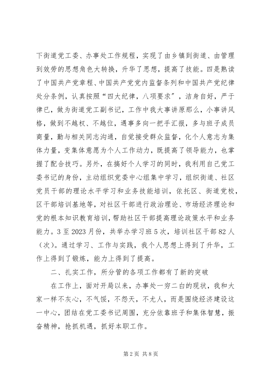 2023年街道党工委副书记兼纪委书记个人述职报告.docx_第2页