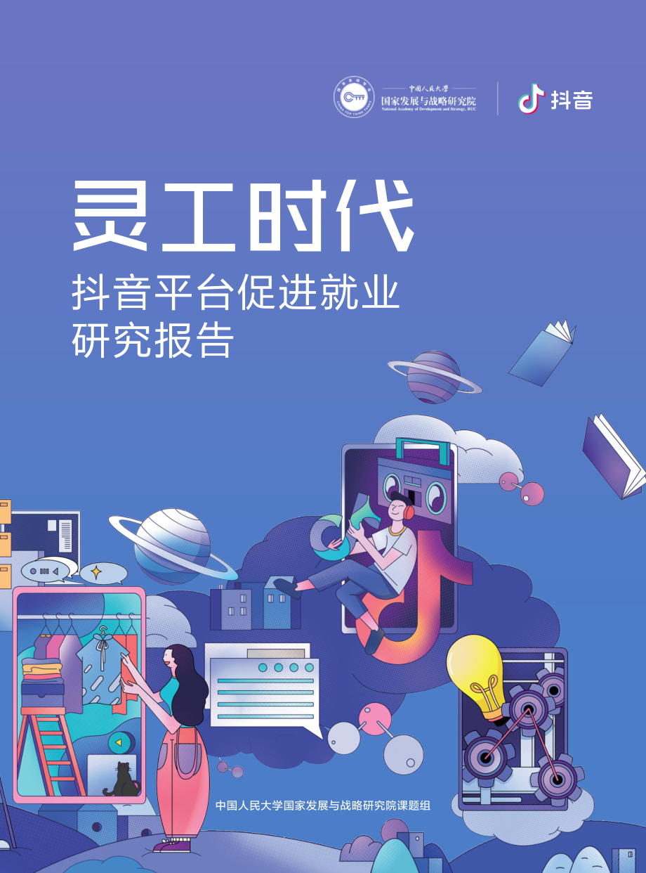 灵工时代：抖音平台促进就业研究报告-人大+抖音-202009.pdf_第1页