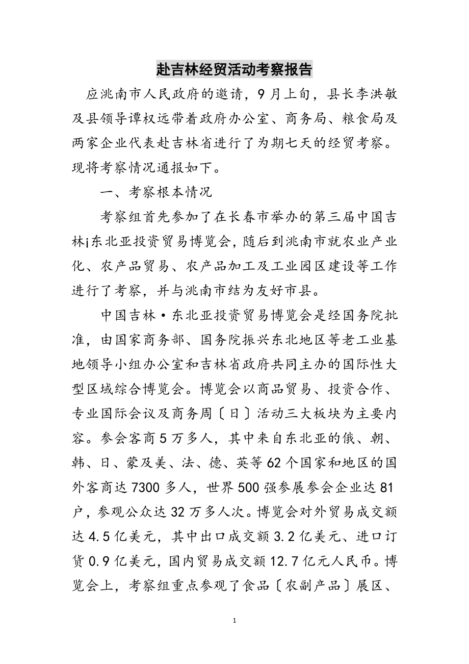 2023年赴吉林经贸活动考察报告范文.doc_第1页