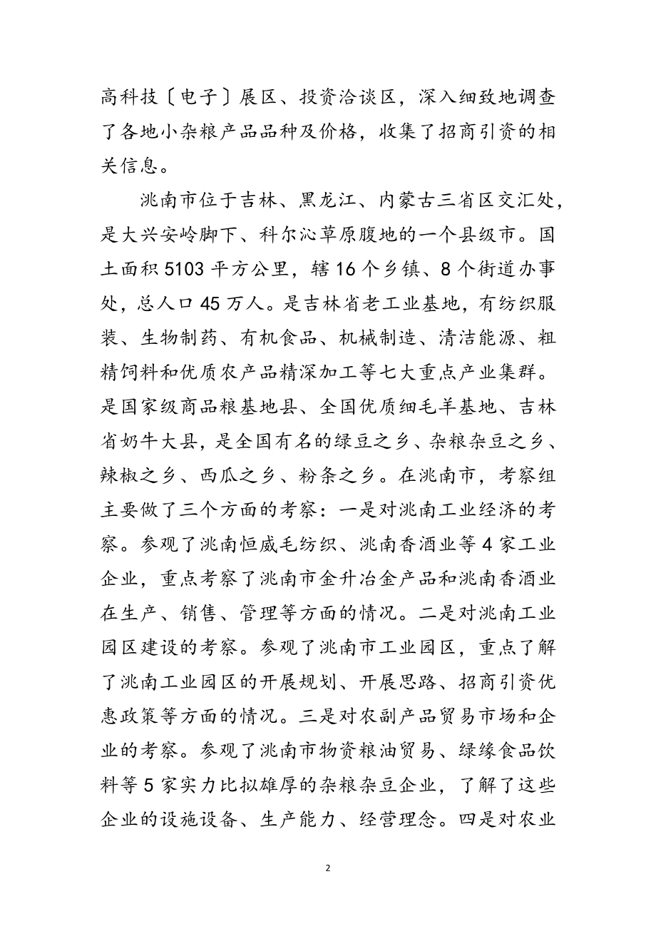 2023年赴吉林经贸活动考察报告范文.doc_第2页