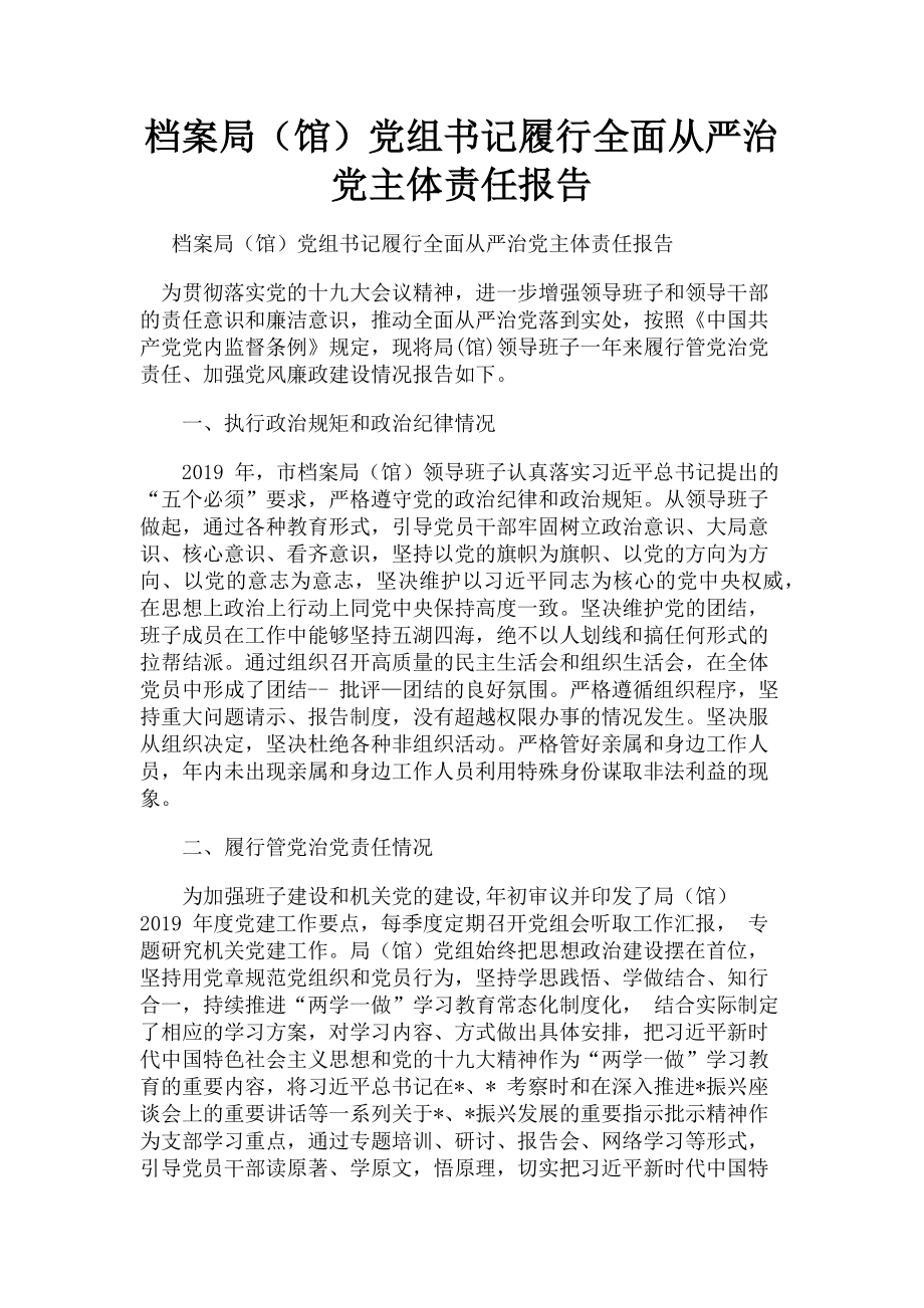 2023年档案局（馆）党组书记履行全面从严治党主体责任报告.doc_第1页