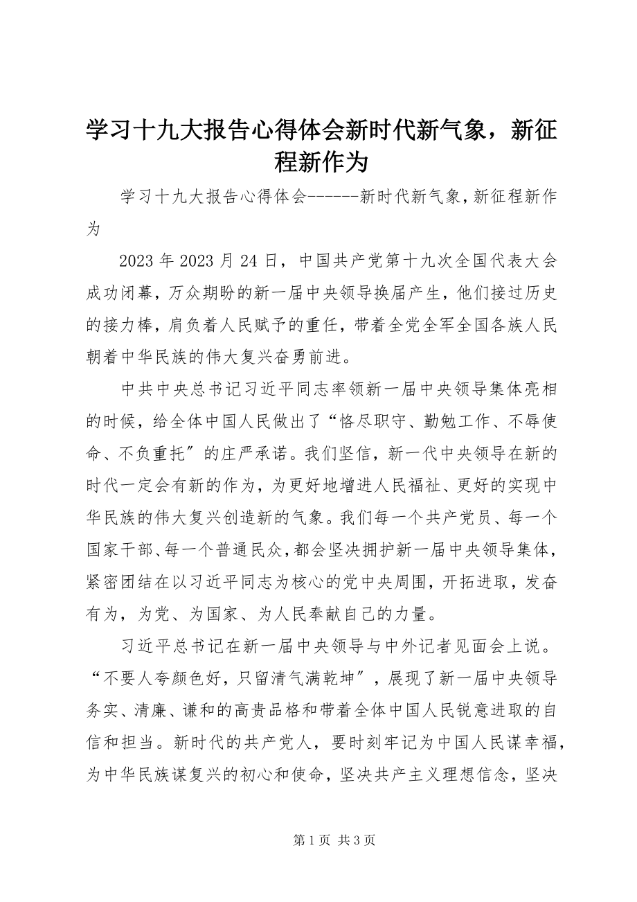 2023年学习十九大报告心得体会新时代新气象新征程新作为.docx_第1页