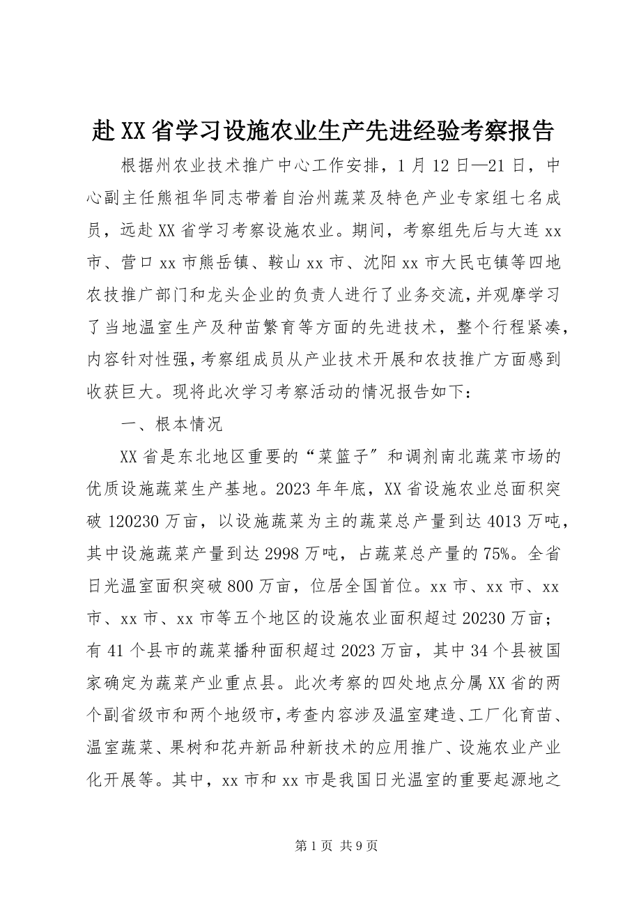 2023年赴XX省学习设施农业生产先进经验考察报告.docx_第1页