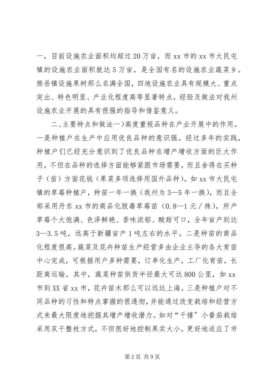 2023年赴XX省学习设施农业生产先进经验考察报告.docx_第2页