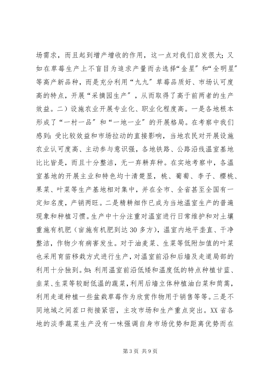 2023年赴XX省学习设施农业生产先进经验考察报告.docx_第3页