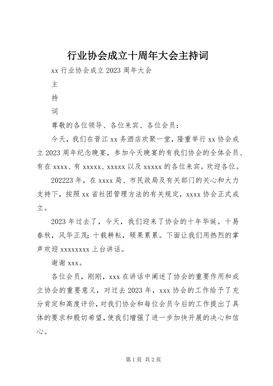 2023年行业协会成立十周大会主持词.docx_第1页