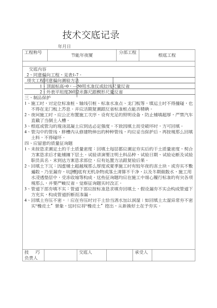 2023年建筑行业人工回填土工程技术交底.docx_第3页