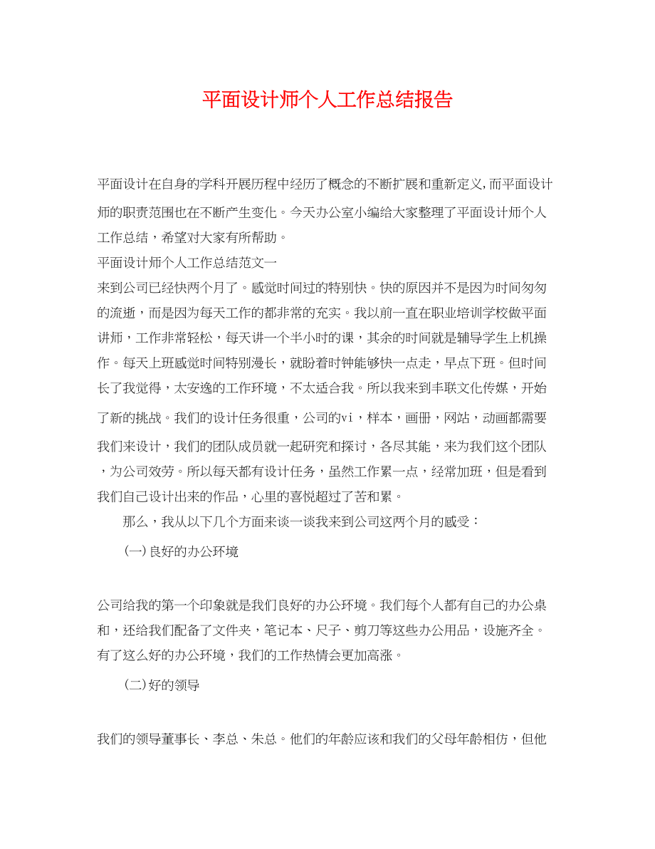 2023年平面设计师个人工作总结报告.docx_第1页