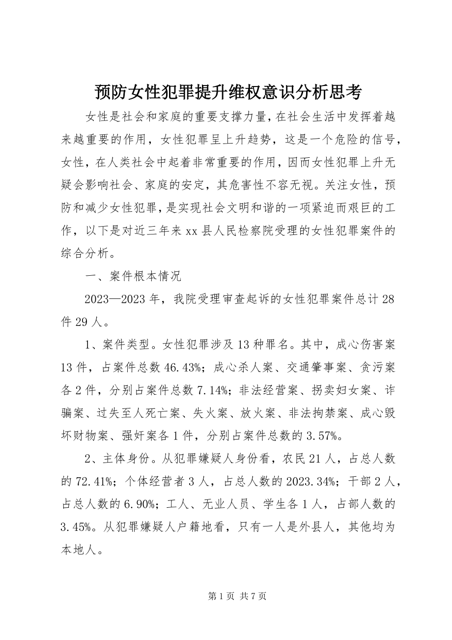 2023年预防女性犯罪提升维权意识分析思考.docx_第1页