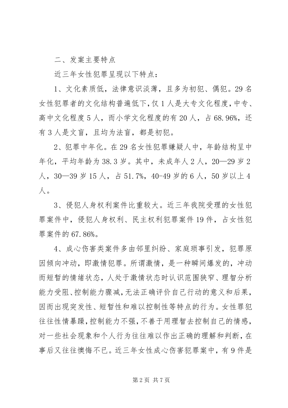 2023年预防女性犯罪提升维权意识分析思考.docx_第2页