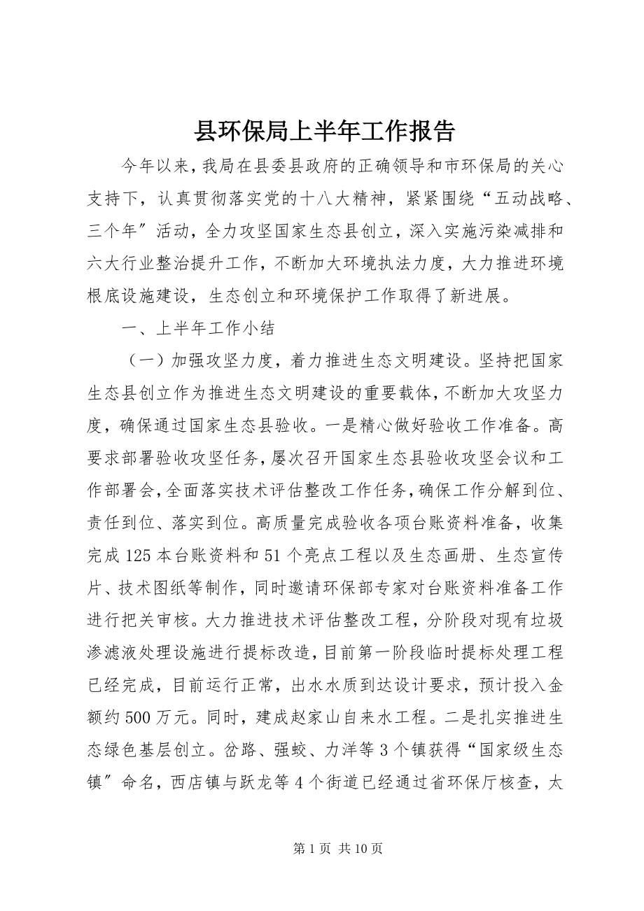 2023年县环保局上半年工作报告.docx_第1页