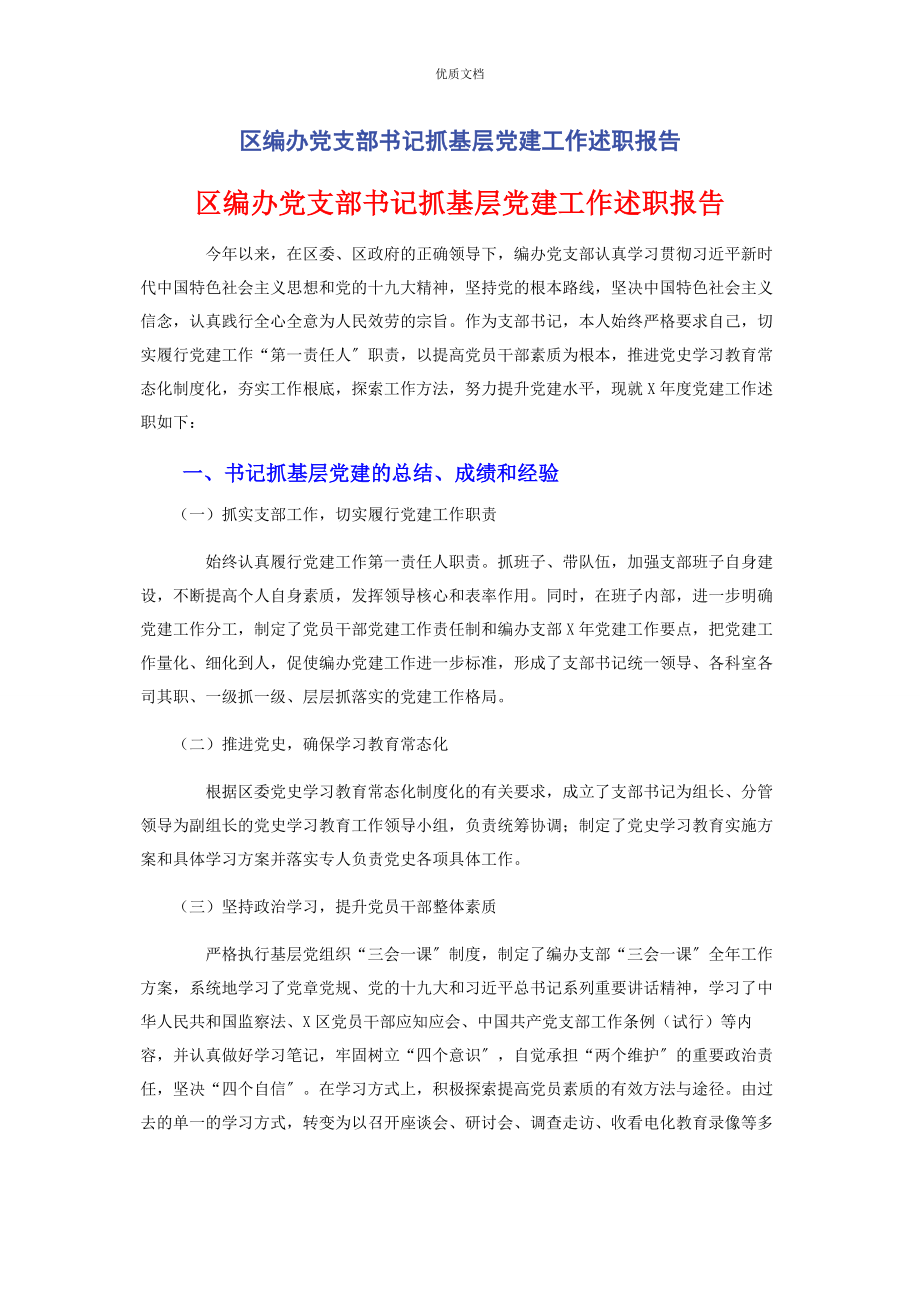 2023年区编办党支部书记抓基层党建工作述职报告.docx_第1页