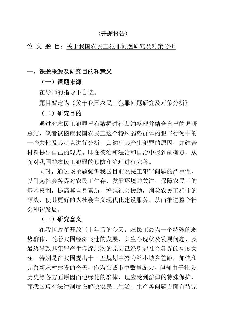 关于我国农民工犯罪问题研究及对策分析开题报告 法学专业.doc_第1页