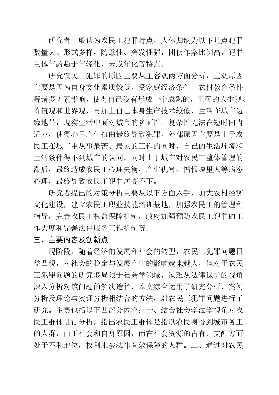 关于我国农民工犯罪问题研究及对策分析开题报告 法学专业.doc_第3页