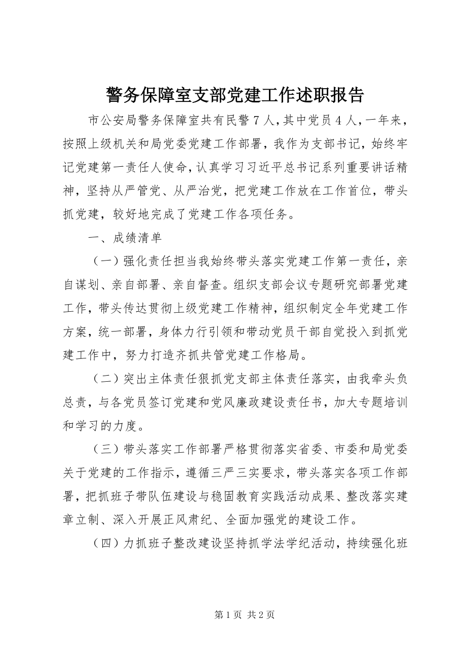 2023年警务保障室支部党建工作述职报告.docx_第1页