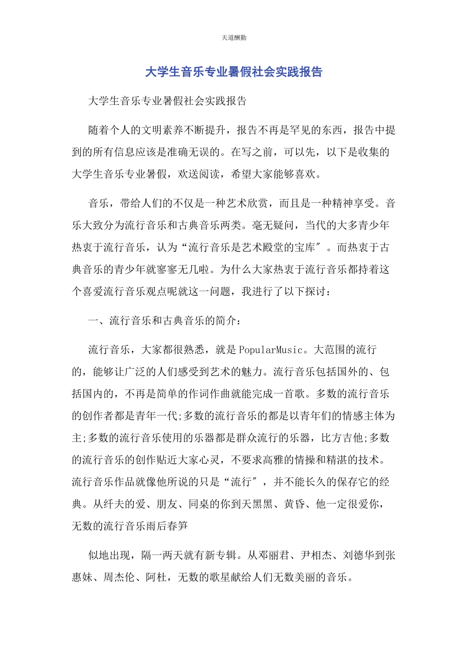 2023年大学生音乐专业暑假社会实践报告.docx_第1页