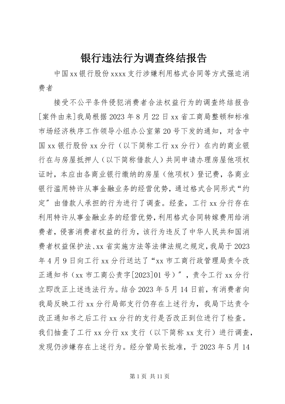 2023年银行违法行为调查终结报告.docx_第1页