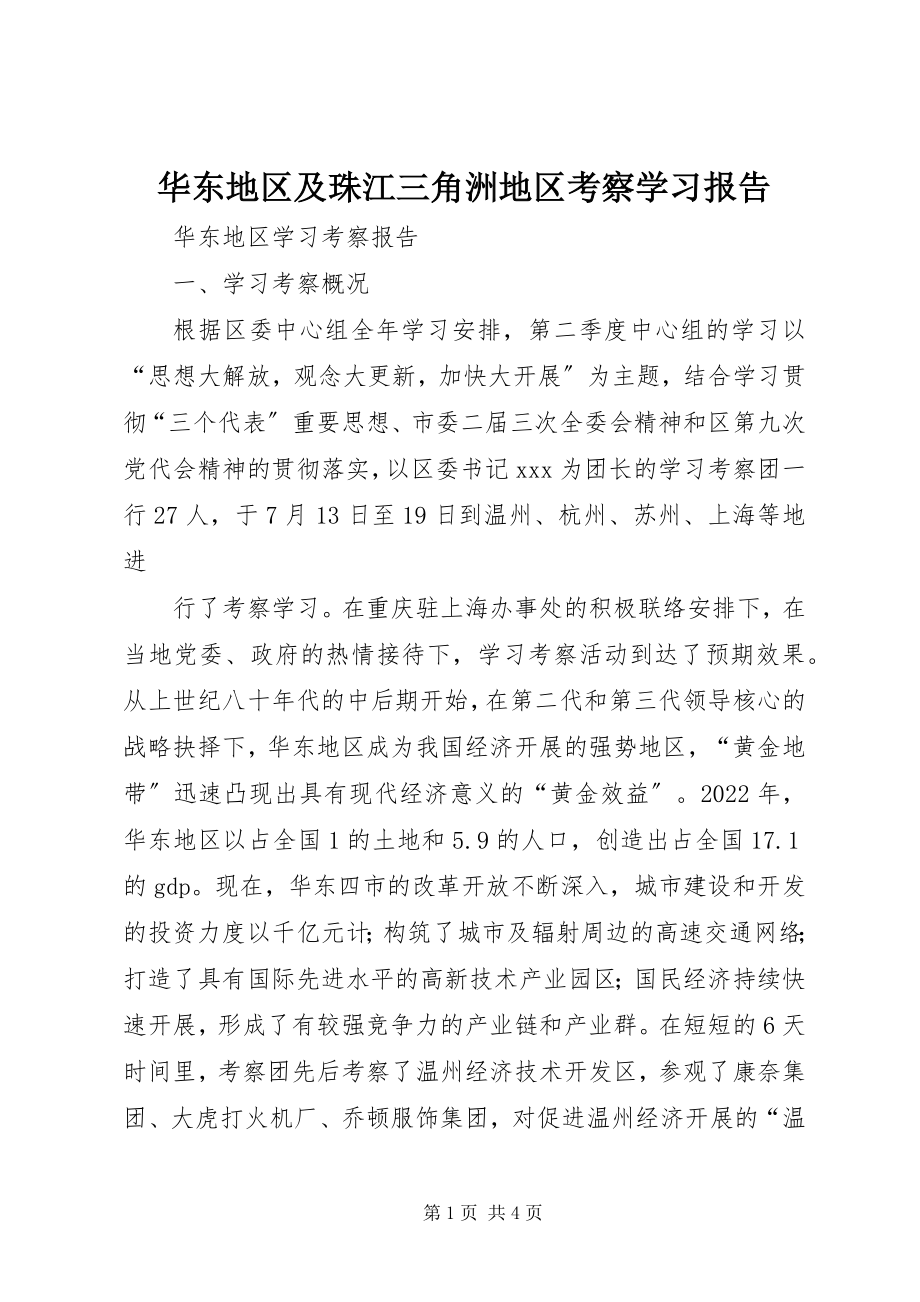 2023年华东地区及珠江三角洲地区考察学习报告.docx_第1页