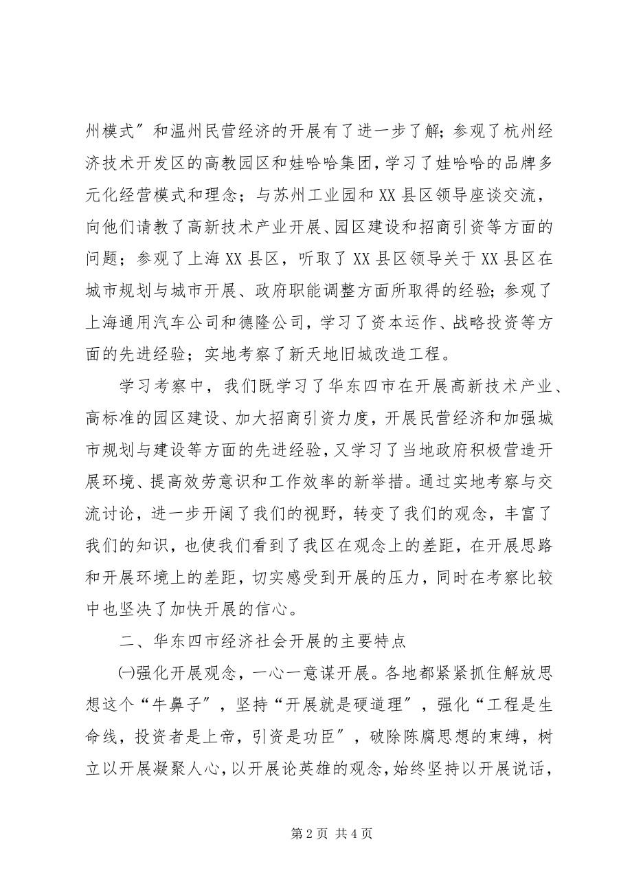 2023年华东地区及珠江三角洲地区考察学习报告.docx_第2页